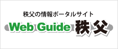 WebGuide秩父