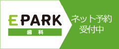 歯医者・歯科医院の予約・検索・口コミサイト【EPARK歯科】