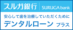 スルガ銀行｜デンタルローンプラス